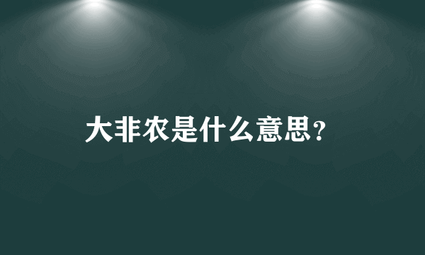 大非农是什么意思？