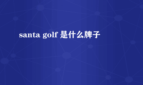 santa golf 是什么牌子