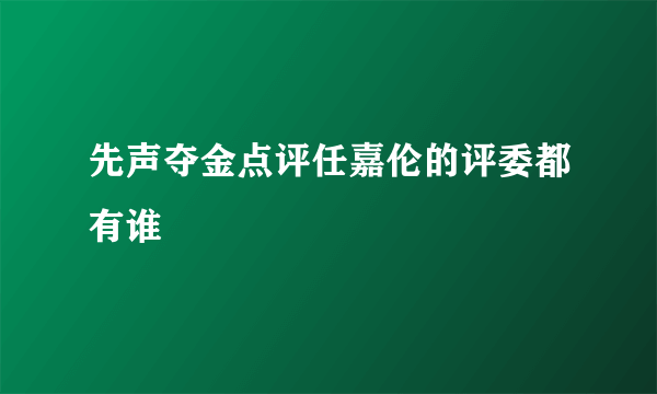 先声夺金点评任嘉伦的评委都有谁