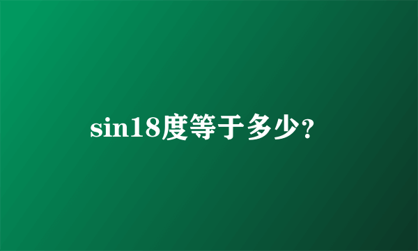 sin18度等于多少？