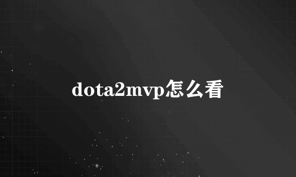 dota2mvp怎么看