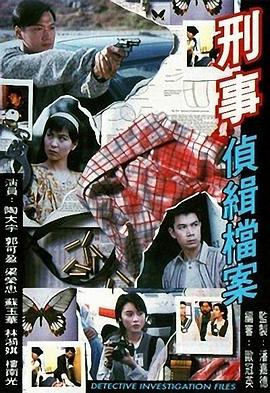 在线急求刑事侦缉档案第一季(1995)由陶大宇，郭可盈，张延主演的高清视频免费观看资源