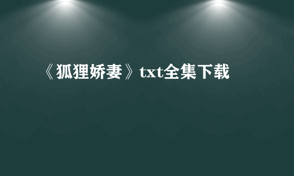 《狐狸娇妻》txt全集下载