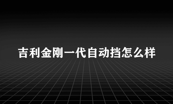 吉利金刚一代自动挡怎么样