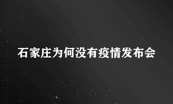 石家庄为何没有疫情发布会