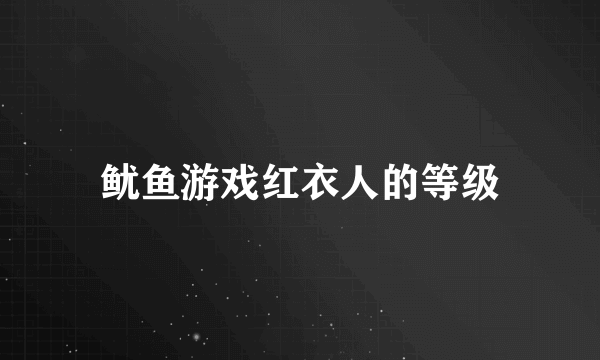 鱿鱼游戏红衣人的等级