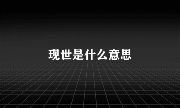 现世是什么意思