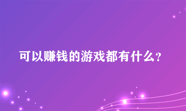 可以赚钱的游戏都有什么？