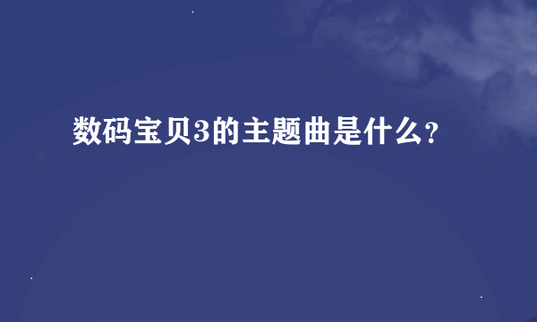 数码宝贝3的主题曲是什么？