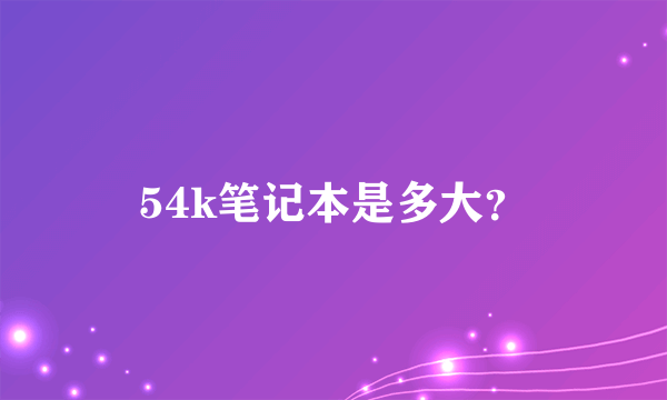 54k笔记本是多大？