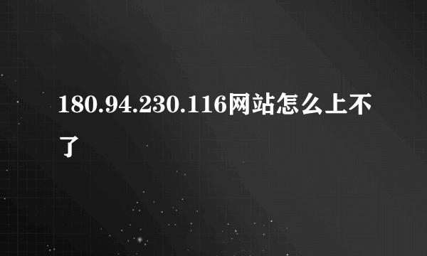 180.94.230.116网站怎么上不了