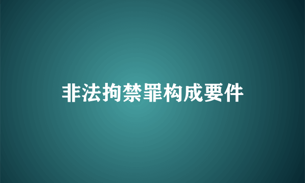 非法拘禁罪构成要件