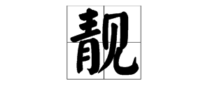 靓多音字吗