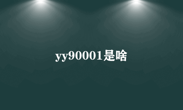 yy90001是啥