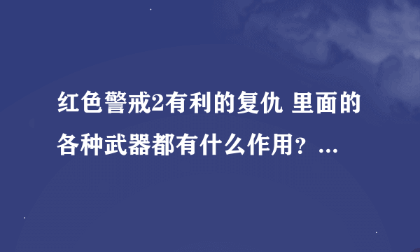 红色警戒2有利的复仇 里面的各种武器都有什么作用？介绍一下