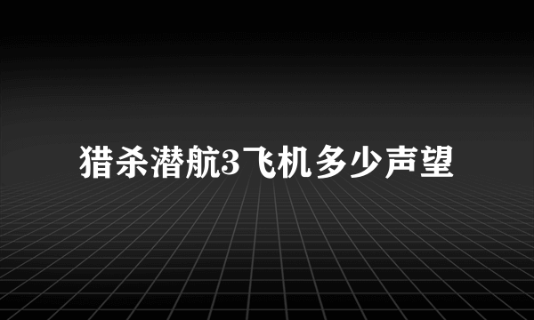 猎杀潜航3飞机多少声望