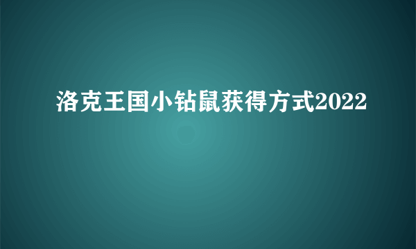 洛克王国小钻鼠获得方式2022