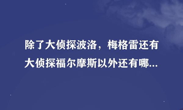 除了大侦探波洛，梅格雷还有大侦探福尔摩斯以外还有哪些好看的类似的侦探电影？