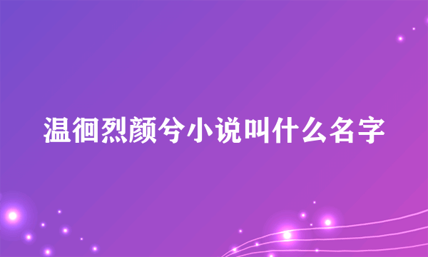 温徊烈颜兮小说叫什么名字