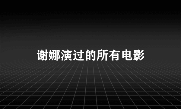 谢娜演过的所有电影