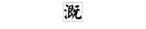 “溉”字能组成哪些词？