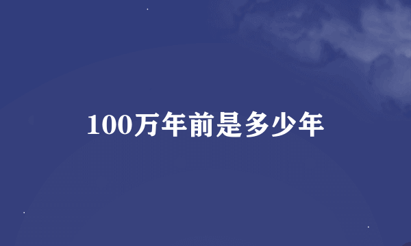 100万年前是多少年