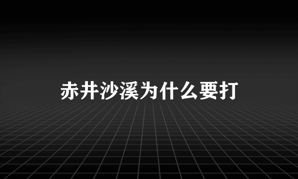 赤井沙溪为什么要打