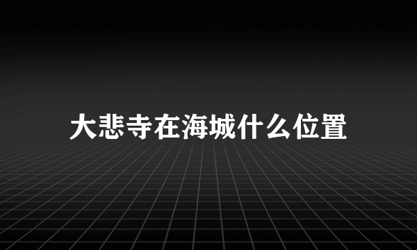 大悲寺在海城什么位置