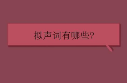 ABB拟声词有什么？