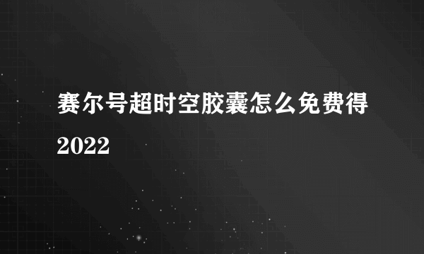 赛尔号超时空胶囊怎么免费得2022