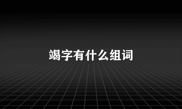 竭字有什么组词