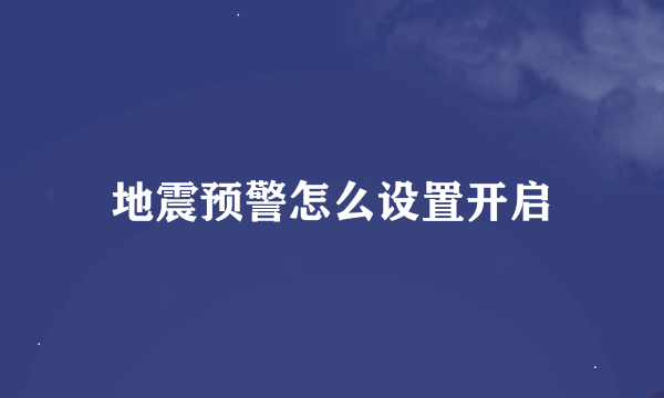 地震预警怎么设置开启