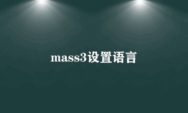 mass3设置语言