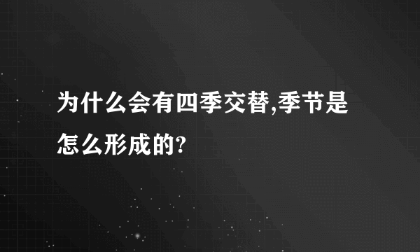 为什么会有四季交替,季节是怎么形成的?