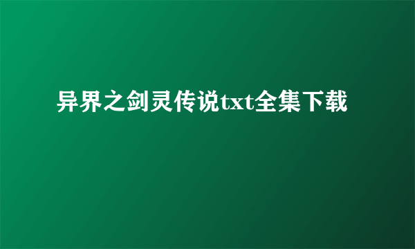 异界之剑灵传说txt全集下载