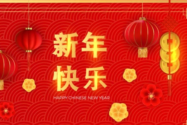 新年快乐怎么回复高情商