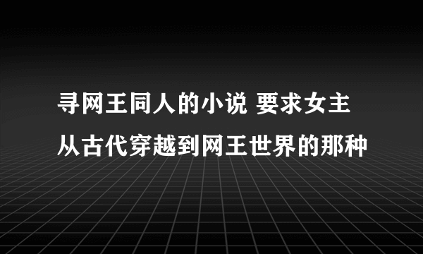 寻网王同人的小说 要求女主从古代穿越到网王世界的那种