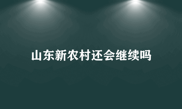 山东新农村还会继续吗