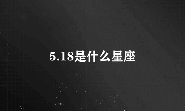 5.18是什么星座