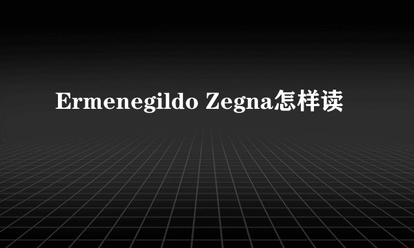 Ermenegildo Zegna怎样读