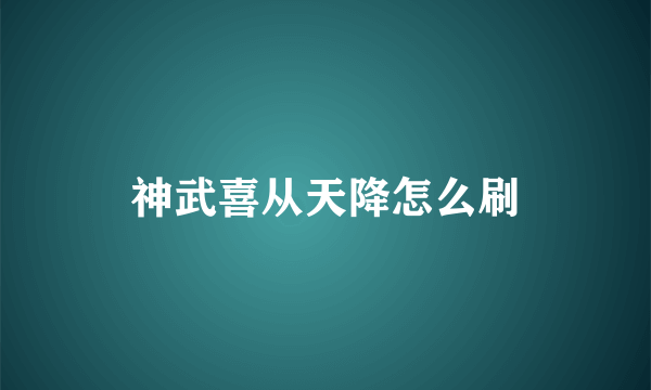 神武喜从天降怎么刷