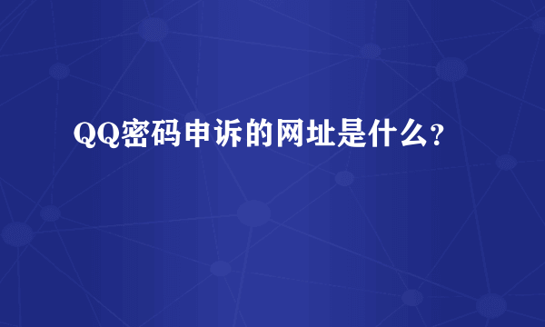 QQ密码申诉的网址是什么？