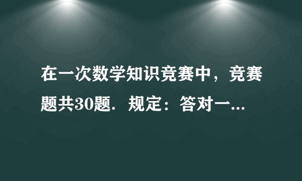 在一次数学知识竞赛中，竞赛题共30题．规定：答对一道题得4分，不答或答错一道题倒扣2分，得分不低于60分