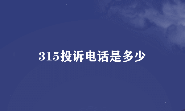 315投诉电话是多少