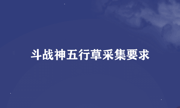 斗战神五行草采集要求