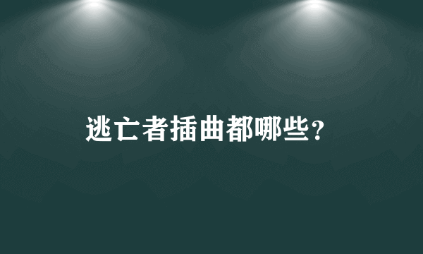 逃亡者插曲都哪些？