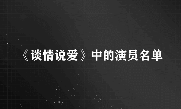 《谈情说爱》中的演员名单