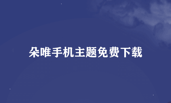 朵唯手机主题免费下载