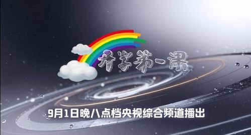 开学第一课几点开始播放2023