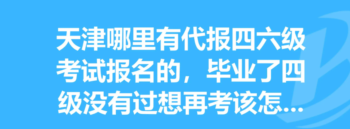 天津四六级报名时间2022年下半年